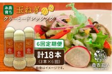 【 全6回 定期便 】糸島 そだち の 玉ねぎ クリーミー ドレッシング × 3本 セット《糸島》【農香美人】[AAG025]