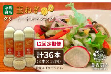 【 全12回 定期便 】糸島 そだち の 玉ねぎ クリーミー ドレッシング × 3本 セット 《糸島》【農香美人】[AAG026]