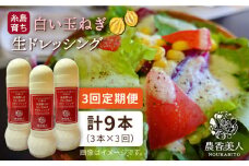 【 全3回 定期便 】糸島 そだち の 白い玉ねぎ 生 ドレッシング （ホワイト） × 3本 セット《糸島》【農香美人】[AAG027]