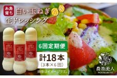 【 全6回 定期便 】糸島 そだち の 白い玉ねぎ 生 ドレッシング （ホワイト） × 3本 セット 《糸島》【農香美人】[AAG028]