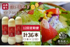 【 全12回 定期便 】糸島 そだち の 白い玉ねぎ 生 ドレッシング （ホワイト） × 3本 セット 《糸島》【農香美人】[AAG029]