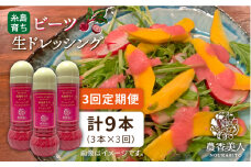 【 全3回 定期便 】糸島 そだち の ビーツ ドレッシング × 3本 セット 《糸島》【農香美人】[AAG030]