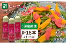 【 全6回 定期便 】糸島 そだち の ビーツ ドレッシング × 3本 セット 《糸島》【農香美人】[AAG031]