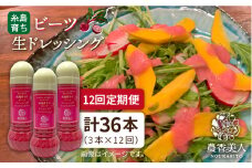 【 全12回 定期便 】糸島 そだち の ビーツ ドレッシング × 3本 セット 《糸島》【農香美人】[AAG032]