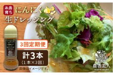 【 全3回 定期便 】糸島 そだち の にんにく 生 ドレッシング （ 285ml × 1本 ） 【農香美人】 [AAG036]