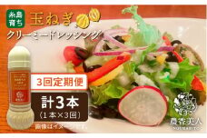 【 全3回 定期便 】糸島 そだち の クリーミー 玉ねぎ 生 ドレッシング （ 285ml × 1本 ） 【農香美人】 [AAG039]