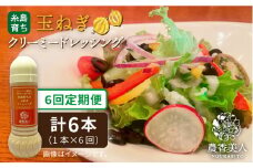 【全6回定期便】糸島そだち の クリーミー 玉ねぎ 生 ドレッシング （ 285ml × 1本 ） 【農香美人】 [AAG040]