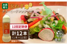 【全12回定期便】糸島そだち の クリーミー 玉ねぎ 生 ドレッシング （ 285ml × 1本 ） 【農香美人】 [AAG041]