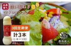 【全3回定期便】糸島そだち の 白い 玉ねぎ 生 ドレッシング （ 285ml × 1本 ）《糸島》【農香美人】 [AAG042]