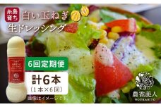 【全6回定期便】糸島 そだち の 白い 玉ねぎ 生 ドレッシング （ 285ml × 1本 ）《糸島》【農香美人】 [AAG043]