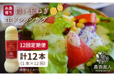【全12回定期便】糸島 そだち の 白い玉ねぎ 生ドレッシング ( 285ml × 1本 )《糸島》【農香美人】 [AAG044]