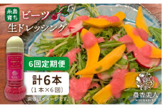 【全6回定期便】糸島 そだち の ビーツ ドレッシング （ 285ml × 1本 ）《糸島》【農香美人】 [AAG046]