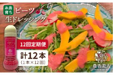 【全12回定期便】糸島 そだち の ビーツ ドレッシング （ 285ml × 1本 ）《糸島》【農香美人】 [AAG047]