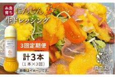 【全3回定期便】糸島 そだち の にんじん 生 ドレッシング （ 285ml × 1本 ）《糸島》 【農香美人】 [AAG048]