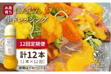 【全12回定期便】糸島 そだち の にんじん 生 ドレッシング ( 285ml × 1本 ) 《糸島》【農香美人】 [AAG050]
