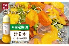【全6回定期便】糸島 そだち の にんじん 生 ドレッシング （ 285ml × 1本 ）《糸島》【農香美人】 [AAG049]