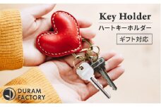 【Dark Brown】DURAM ハートキーホルダー 本革 9034 （名入れ不可） Duram Factory/ドゥラムファクトリー [AJE018-3]