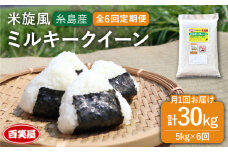 【令和7年産新米予約】【 全6回 定期便 】米 旋風 ミルキークイーン 5kg 【2025年10月中旬以降初回発送】《糸島》【百笑屋】 [ABF015] 米 お米 白米 精米