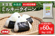 【令和7年産新米予約】【 全12回 定期便 】米 旋風 ミルキークイーン 5kg 【2025年10月中旬以降初回発送】《糸島》【百笑屋】 [ABF016] 米 お米 白米 精米