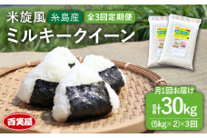 【令和7年産新米予約】【 全3回 定期便 】米 旋風 ミルキークイーン 10kg（ 5kg × 2 ）【2025年10月中旬以降初回発送】《糸島》【百笑屋】 [ABF017] 米 お米 白米 精米