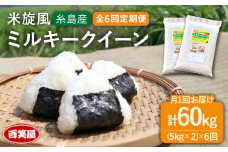 【令和7年産新米予約】【 全6回 定期便 】米 旋風 ミルキークイーン 10kg （ 5kg × 2袋 ）【2025年10月中旬以降初回発送】《糸島》【百笑屋】 [ABF018] 米 お米 白米 精米