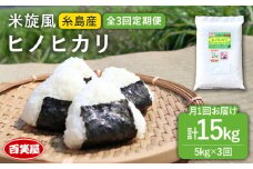 【令和7年産新米予約】【 全3回 定期便 】米 旋風 ヒノヒカリ 5kg 【2025年10月中旬以降初回発送】《糸島》【百笑屋】[ABF020]  米 お米 白米 精米 定期便 ひのひかり