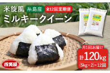 【令和7年産新米予約】【 全12回 定期便 】米 旋風 ミルキークイーン 10kg（ 5kg × 2 ）【2025年10月中旬以降初回発送】《糸島》【百笑屋】 [ABF019] 米 お米 白米 精米