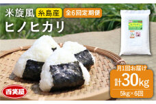 【令和7年産新米予約】【 全6回 定期便 】米 旋風 ヒノヒカリ 5kg 【2025年10月中旬以降初回発送】《糸島》【百笑屋】 [ABF021]  米 お米 白米 精米 定期便 ひのひかり