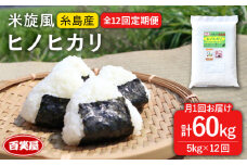 【令和7年産新米予約】【 全12回 定期便 】米 旋風 ヒノヒカリ 5kg 【2025年10月中旬以降初回発送】《糸島》【百笑屋】 [ABF022]  米 お米 白米 精米 定期便 ひのひかり