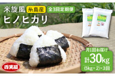 【令和7年産新米予約】【 全3回 定期便 】米 旋風 ヒノヒカリ 10kg（ 5kg × 2 ）【2025年10月中旬以降初回発送】《百笑屋》 [ABF023]  米 お米 白米 精米 定期便 ひのひかり