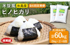 【令和7年産新米予約】【 全6回 定期便 】米 旋風 ヒノヒカリ 10kg（ 5kg × 2 ）【2025年10月中旬以降初回発送】《百笑屋》 [ABF024]  米 お米 白米 精米 定期便 ひのひかり