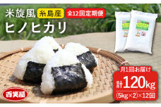 【令和7年産新米予約】【 全12回 定期便 】米 旋風 ヒノヒカリ 10kg（ 5kg × 2袋 ）【2025年10月中旬以降初回発送】《糸島》【百笑屋】 [ABF025]  米 お米 白米 精米 定期便 ひのひかり