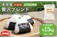 【令和7年産新米予約】【 全3回 定期便 】米 旋風 贅沢 ブレンド 米 5kg 【2025年10月中旬以降初回発送】《糸島》【百笑屋】 [ABF026]  米 お米 白米 精米 定期便 ミルキークイーン ヒノヒカリ