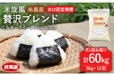 【令和7年産新米予約】【 全12回 定期便 】米 旋風 贅沢 ブレンド 米 5kg 【2025年10月中旬以降初回発送】《糸島》【百笑屋】 [ABF028] 米 お米 白米 精米 定期便 ミルキークイーン ヒノヒカリ