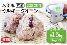 【令和7年産新米予約】【 全3回 定期便 】米 旋風 ミルキークイーン 玄米 5kg 【2025年10月中旬以降初回発送】《糸島》【百笑屋】[ABF029] 米 お米 玄米