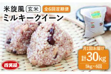 【令和7年産新米予約】【 全6回 定期便 】米 旋風 ミルキークイーン 玄米 5kg 【2025年10月中旬以降初回発送】《糸島》【百笑屋】 [ABF030] 米 お米 玄米