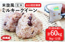 【令和7年産新米予約】【 全12回 定期便 】米 旋風 ミルキークイーン 玄米 5kg 【2025年10月中旬以降初回発送】《糸島》【百笑屋】 [ABF031] 米 お米 玄米