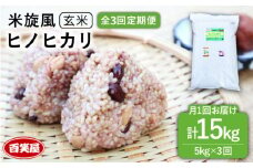 【令和7年産新米予約】【 全3回 定期便 】米 旋風 ヒノヒカリ 玄米 5kg 【2025年10月中旬以降初回発送】《糸島》【百笑屋】 [ABF032] 米 お米 玄米 定期便 ひのひかり