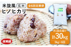 【令和7年産新米予約】【 全6回 定期便 】米 旋風 ヒノヒカリ 玄米 5kg 【2025年10月中旬以降初回発送】《糸島》【百笑屋】 [ABF033] 米 お米 玄米 定期便 ひのひかり