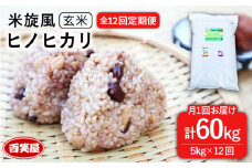 【令和7年産新米予約】【 全12回 定期便 】米 旋風 ヒノヒカリ 玄米 5kg 【2025年10月中旬以降初回発送】《糸島》【百笑屋】 [ABF034] 米 お米 玄米 定期便 ひのひかり