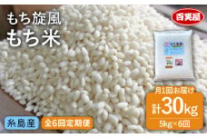 【 全6回 定期便 】もち 旋風 もち米 5kg 《糸島》【百笑屋】 [ABF036] 米 お米 白米 糯米 餅 定期便