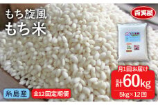 【 全12回 定期便 】もち 旋風 もち米 5kg 《糸島》【百笑屋】 [ABF037] 米 お米 白米 糯米 餅 定期便