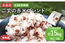 【 全3回 定期便 】二丈の 赤米 ブレンド 5kg  《糸島》 【百笑屋】 [ABF038] 米 お米 白米 赤米
