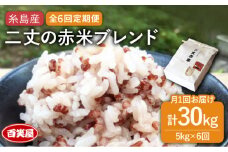 【 全6回 定期便 】二丈の 赤米 ブレンド 5kg 《糸島》【百笑屋】 [ABF039] 米 お米 白米 赤米