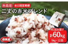 【 全12回 定期便 】二丈の 赤米 ブレンド 5kg  《糸島》【百笑屋】 [ABF040] 米 お米 白米 赤米