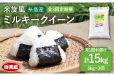 【令和7年産新米予約】【 全3回 定期便 】米 旋風 ミルキークイーン 5kg 【2025年10月中旬以降初回発送】《糸島》【百笑屋】 [ABF044] 米 お米 白米 精米