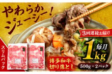 【 全3回 定期便 】 博多 和牛 切り落とし 1kg ( 500g × 2P ) 糸島 【幸栄物産】 [ABH014]  牛肉 肉じゃが すき焼き 炒め物 用  ランキング 上位 人気 おすすめ