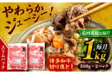 【 全6回 定期便 】 博多 和牛 切り落とし 1kg ( 500g × 2P ) 糸島 【幸栄物産】 [ABH015]  牛肉 肉じゃが すき焼き 炒め物 用  ランキング 上位 人気 おすすめ