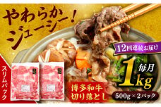 【 全12回 定期便 】 博多 和牛 切り落とし 1kg ( 500g × 2P ) 糸島 【幸栄物産】 [ABH016]  牛肉 肉じゃが すき焼き 炒め物 用  ランキング 上位 人気 おすすめ