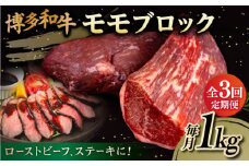 【 全3回 定期便 】 博多 和牛 モモ ブロック 1kg ( 2-3本 ) 糸島市 / 幸栄物産　肉 牛肉  [ABH023]